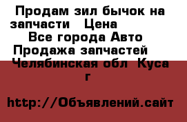 Продам зил бычок на запчасти › Цена ­ 60 000 - Все города Авто » Продажа запчастей   . Челябинская обл.,Куса г.